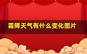 霜降天气有什么变化图片