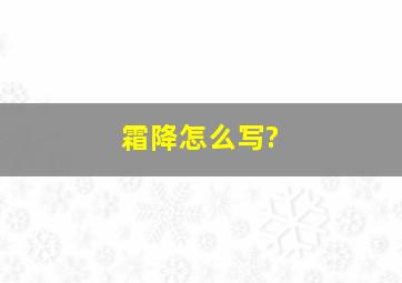 霜降怎么写?