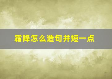 霜降怎么造句并短一点