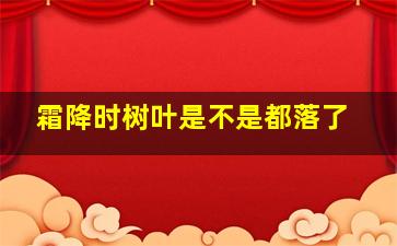 霜降时树叶是不是都落了