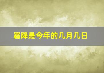 霜降是今年的几月几日