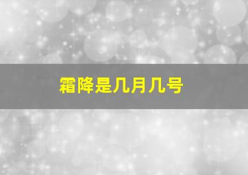 霜降是几月几号