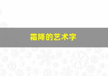 霜降的艺术字