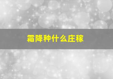 霜降种什么庄稼