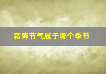 霜降节气属于哪个季节