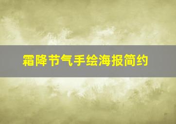 霜降节气手绘海报简约