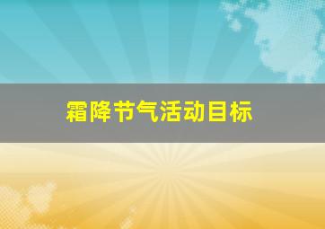 霜降节气活动目标