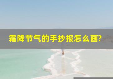 霜降节气的手抄报怎么画?