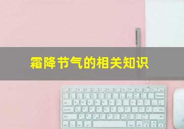 霜降节气的相关知识