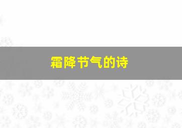 霜降节气的诗