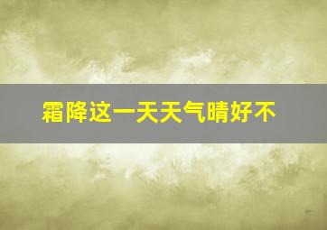 霜降这一天天气晴好不