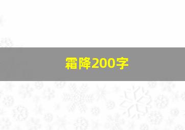 霜降200字