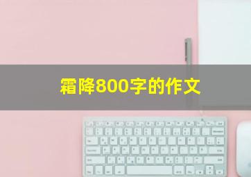 霜降800字的作文