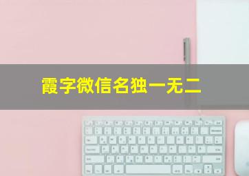 霞字微信名独一无二