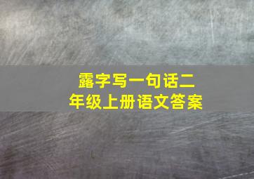 露字写一句话二年级上册语文答案