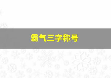 霸气三字称号