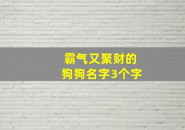 霸气又聚财的狗狗名字3个字