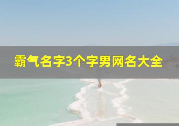 霸气名字3个字男网名大全