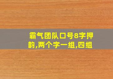 霸气团队口号8字押韵,两个字一组,四组