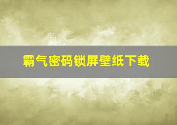 霸气密码锁屏壁纸下载