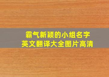 霸气新颖的小组名字英文翻译大全图片高清