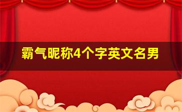 霸气昵称4个字英文名男