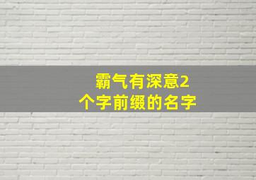 霸气有深意2个字前缀的名字