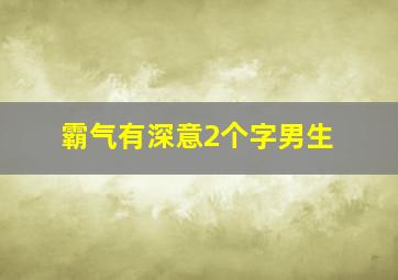 霸气有深意2个字男生