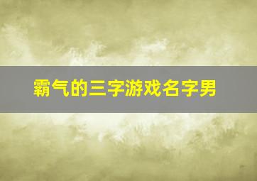 霸气的三字游戏名字男