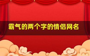 霸气的两个字的情侣网名