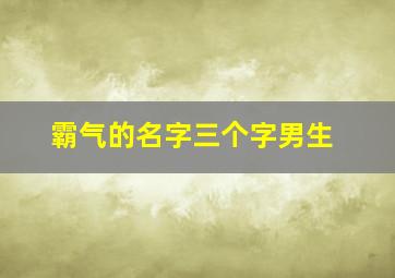 霸气的名字三个字男生