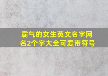 霸气的女生英文名字网名2个字大全可爱带符号