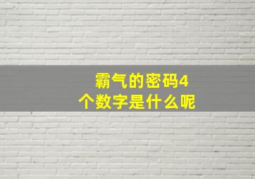 霸气的密码4个数字是什么呢