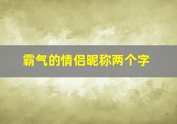 霸气的情侣昵称两个字