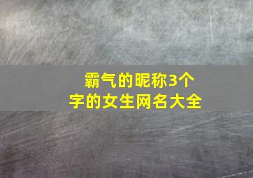 霸气的昵称3个字的女生网名大全