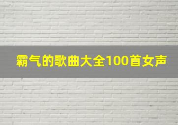 霸气的歌曲大全100首女声