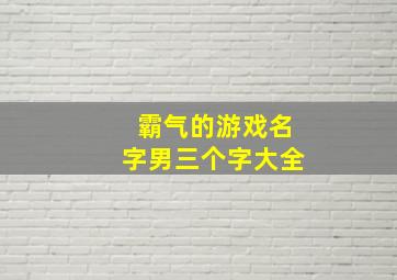 霸气的游戏名字男三个字大全