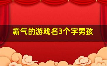 霸气的游戏名3个字男孩