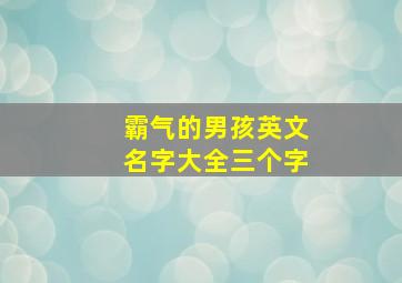 霸气的男孩英文名字大全三个字