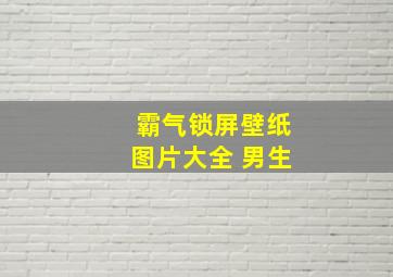 霸气锁屏壁纸图片大全 男生