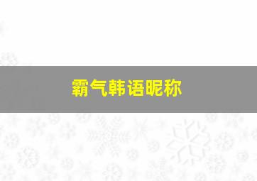 霸气韩语昵称