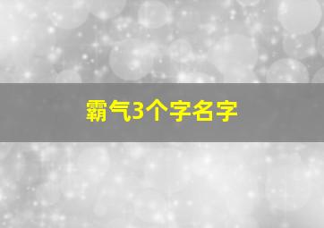 霸气3个字名字