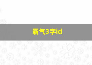 霸气3字id