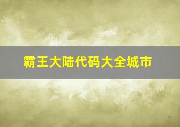 霸王大陆代码大全城市