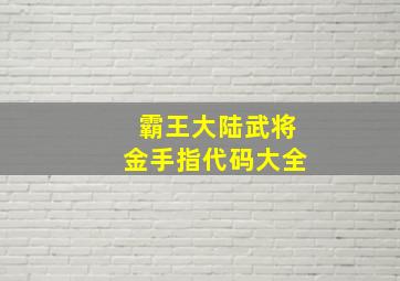 霸王大陆武将金手指代码大全