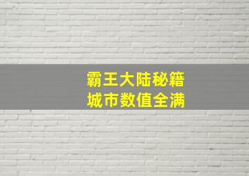 霸王大陆秘籍 城市数值全满