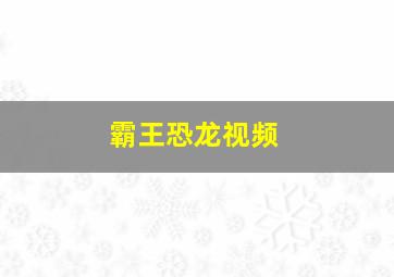 霸王恐龙视频