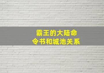 霸王的大陆命令书和城池关系