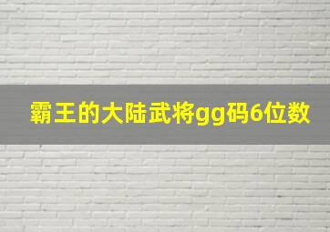 霸王的大陆武将gg码6位数