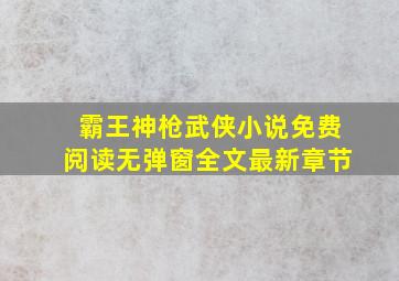 霸王神枪武侠小说免费阅读无弹窗全文最新章节